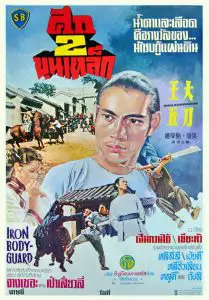 ดูหนัง Iron Bodyguard (Da dao Wang Wu) (1973) ศึก 2 ขุนเหล็ก
