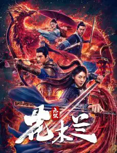 ดูหนัง Matchless Mulan (2020) เอกจอมทัพหญิง ฮวามู่หลาน HD