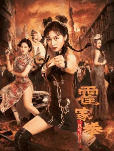 ดูหนัง Huo Jiaquan Girl With Iron Arms (2020) แม่สาวแขนเหล็ก HD