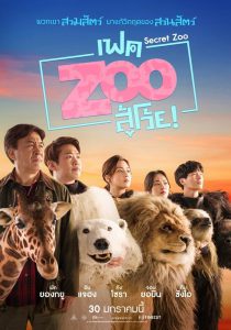 ดูหนัง Secret Zoo (2020) เฟค Zoo สู้โว้ย! HD