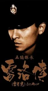 ดูหนัง Lee Rock (Ng yee taam jeung Lui Lok juen: Lui lo foo) (1991) ตำรวจตัดตำรวจ