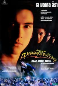 ดูหนัง Mean Street Blue (1997) ถนนนี้หัวใจข้าจอง