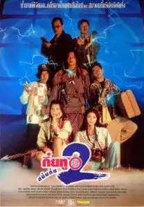ดูหนัง Sayumkui 2 (1995) กึ๋ยทู สยึมกึ๋ย 2 HD