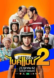 ดูหนัง ไบค์แมน 2 (2019) Bikeman 2 HD