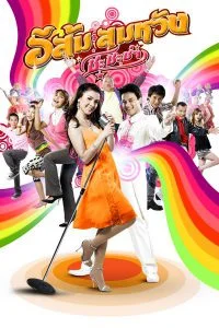 ดูหนัง In Country Melody 2 (2009) อีส้ม สมหวัง 2 HD