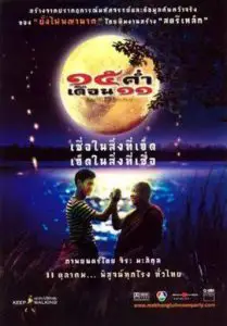 ดูหนัง Mekhong Full Moon Party (2002):15 ค่ำ เดือน 11 HD
