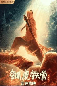 ดูหนัง Copper Skin and Iron Bones of Fang Shiyu (2021) ฟางซื่ออวี้ ยอดกังฟูกระดูกเหล็ก HD