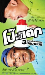 ดูหนัง Poh tak (2010) โป๊ะแตก HD
