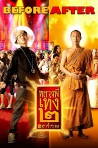 ดูหนัง The Holy Man 2 (2008) หลวงพี่เท่ง 2 รุ่นฮาร่ำรวย HD
