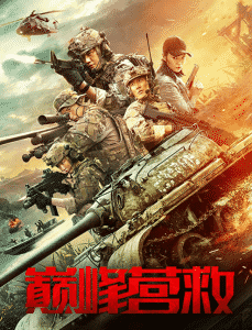 ดูหนัง Peak Rescue (Dian feng ying jiu) (2019) HD