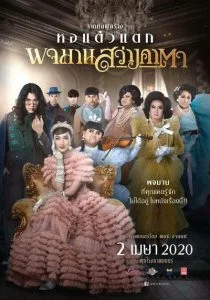 ดูหนัง Pojaman Sawang Ka Ta (Pojamarn the Legacy) (2020) พจมาน สว่างคาตา HD