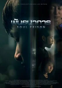 ดูหนัง พันธนาการ (2021) Soul Prison HD