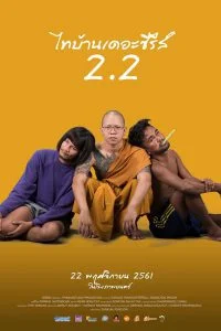 ดูหนัง ไทบ้านเดอะซีรีส์ 2.2 (2018) Thi-Baan The Series 2.2 HD