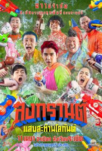 ดูหนัง สงกรานต์ แสบสะท้านโลกันต์ (2019) Boxing Sangkran HD