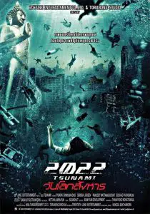 ดูหนัง 2022 สึนามิ วันโลกสังหาร (2009) 2022 Tsunami HD