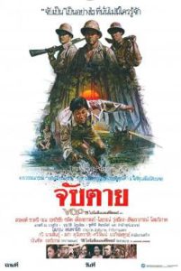 ดูหนัง จับตาย (1985) Chap Tai HD