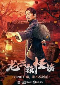 ดูหนัง Tales of Longyun Town (2022) หลงอวิ๋น ดินแดนแสนประหลาด HD