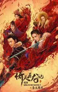 ดูหนัง New Kung Fu Cult Master 2 (2022) ดาบมังกรหยก 2 HD