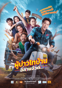 ดูหนัง Phu Bao Thai Bahn E-Saan Juad (2021) ผู้บ่าวไทบ้าน อีสานจ้วด… HD