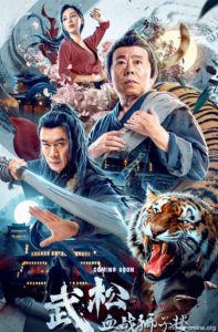 ดูหนัง The Legend of Justice Wu Song (2021) ศึกนองเลือดหอสิงโต HD