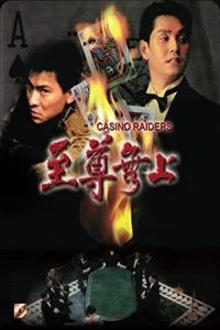 ดูหนัง Casino Raiders (1989) เจาะเหลี่ยมกระโหลก HD