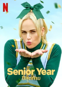 ดูหนัง Senior Year (2022) ปีสุดท้าย HD