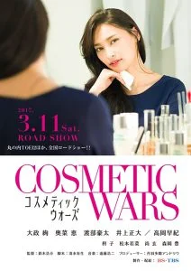 ดูหนัง Cosmetic Wars (Kosumetikku wôzu) (2017) HD