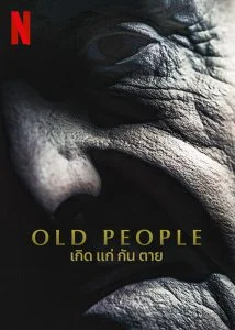 ดูหนัง Old People (2022) เกิด แก่ กัน ตาย HD