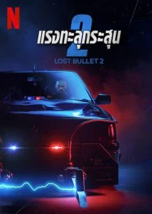 ดูหนัง Lost Bullet 2- Back for More (2022) แรงทะลุกระสุน 2