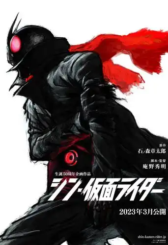 ดูหนัง Shin Kamen Rider (2023) ชิน มาสค์ไรเดอร์ HD