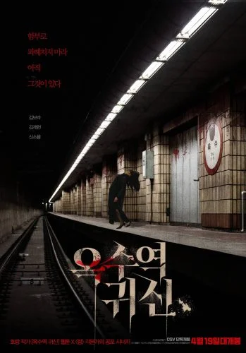 ดูหนัง The Ghost Station (Ogsuyeog gwisin) (2023) อ๊กซู สถานีผีดุ HD