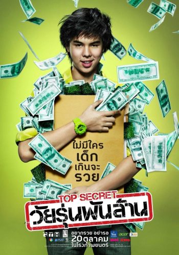 ดูหนัง Top Secret (2011) วัยรุ่นพันล้าน HD