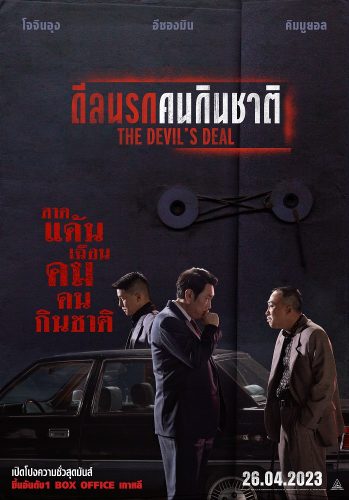 ดูหนัง The Devil’s Deal (2023) ดีลนรกคนกินชาติ
