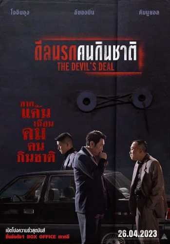ดูหนัง The Devil’s Deal (2023) ดีลนรกคนกินชาติ HD