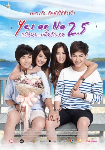 ดูหนัง Yes or No 2.5 (2015) กลับมา เพื่อรักเธอ ภาค 3 HD