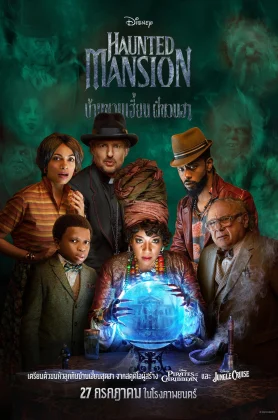 ดูหนัง Haunted Mansion (2023) บ้านชวนเฮี้ยนผีชวนฮา HD