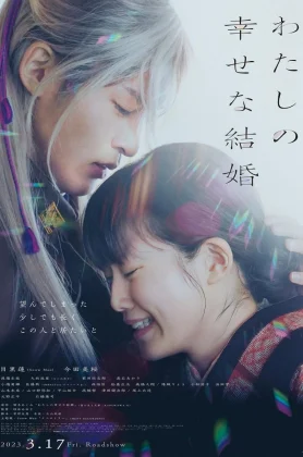 ดูหนัง My Happy Marriage (Watashi no shiawasena kekkon) (2023) ขอให้รักเรานี้ได้มีความสุข HD