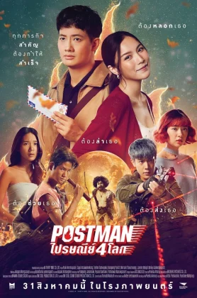 ดูหนัง Postman (2023) ไปรษณีย์ 4 โลก HD