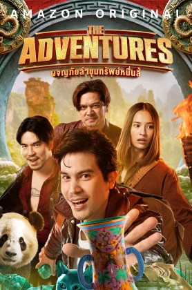 ดูหนัง The Adventures (2023) ผจญภัยล่าขุมทรัพย์หมื่นลี้ HD