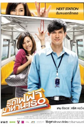 ดูหนัง Bangkok Traffic Love Story (2009) รถไฟฟ้ามาหานะเธอ HD
