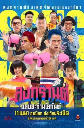 ดูหนัง Boxing Songkran (2019) สงกรานต์ แสบสะท้านโลกันต์ HD