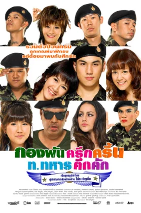 ดูหนัง Jolly Rangers (2010) กองพันครึกครื้น ท.ทหารคึกคัก HD