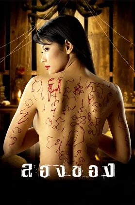 ดูหนัง Longkhong 1 (2005) ลองของ 1 HD