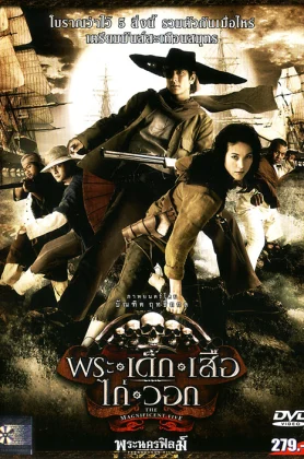 ดูหนัง Magnificent Five (2006) พระ เด็ก เสือ ไก่ วอก HD