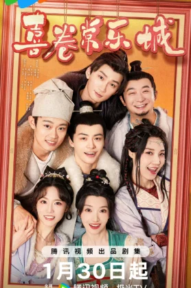 ดูหนัง The Happy Seven in Chang’an (2024) อลวนเมืองฉางเล่อ