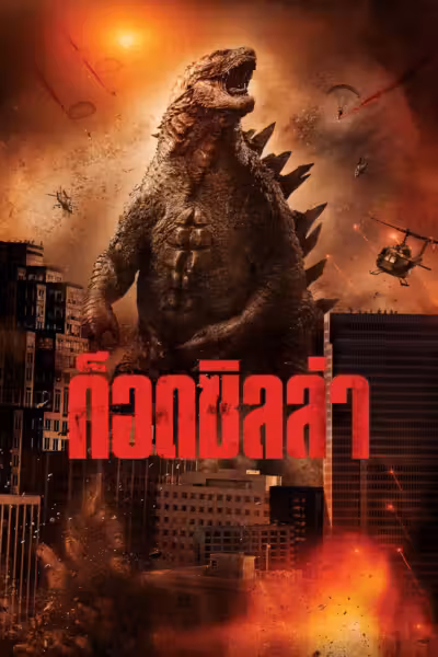 Godzilla