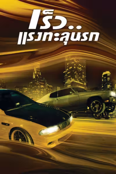 The Fast and the Furious