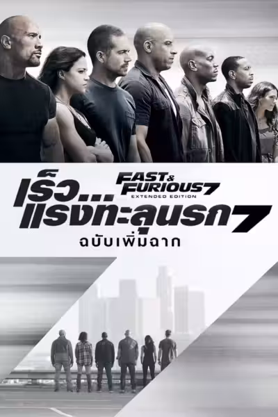 เร็ว...แรงทะลุนรก 7