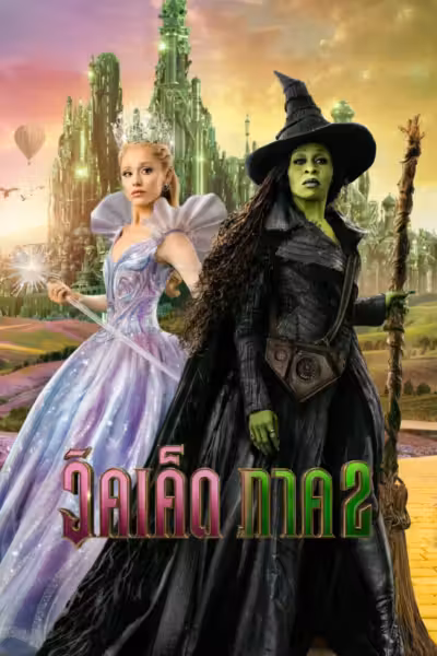 วิคเค็ด ภาค 2