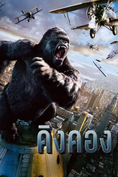 King Kong